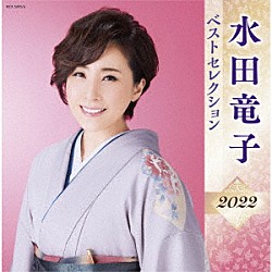 水田竜子「水田竜子　ベストセレクション２０２２」