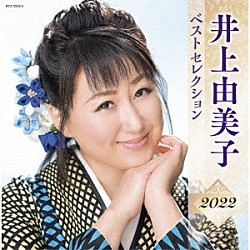 井上由美子「井上由美子　ベストセレクション２０２２」