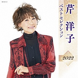 芹洋子「芹洋子　ベストセレクション２０２２」