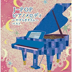 （Ｖ．Ａ．） 角聖子 磯村由紀子 中村匡宏 ＥＲＩＫＡ 平野孝幸 夢乃あつし 扇谷研人「Ｊ－ＰＯＰ　ピアノメロディ～やすらぎタイム～　ベスト」