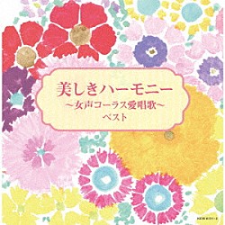 （Ｖ．Ａ．） 東京レディース・シンガーズ 前田二生 東由輝子「美しきハーモニー～女声コーラス愛唱歌～　ベスト」