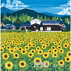 （Ｖ．Ａ．） 佐々木基晴 ＴＡＫｉＯ（伊藤多喜雄） 福田こうへい 梅若朝啄 三浦隆子 佐々木理恵 弘田るみ「民謡ベスト（上）」