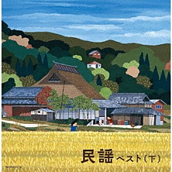 （Ｖ．Ａ．） 早坂光枝 長瀬和子 大塚文雄 森田彩 湊由加里 遠藤お直 坂崎守寛「民謡ベスト（下）」