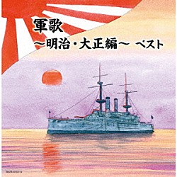 （Ｖ．Ａ．） キング男声合唱団 キング・ブラスオールスターズ 戸楽会有志 海軍兵学校出身者有志 三船浩 ボニージャックス ペギー葉山「軍歌～明治・大正編～　ベスト」