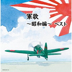 （Ｖ．Ａ．） キング男声合唱団 春日八郎 ボニージャックス サニー・トーンズ 海上自衛隊東京音楽隊 東海林太郎 塩まさる「軍歌～昭和編～　ベスト」