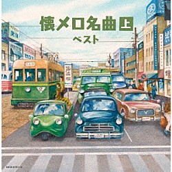 （Ｖ．Ａ．） 東海林太郎 松島詩子 林伊佐緒 新橋みどり 岡晴夫 小畑実 三條町子「懐メロ名曲（上）　ベスト」