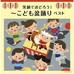 （Ｖ．Ａ．） 野沢雅子 菅原美寿々 真園ありす Ｓｅｉｒｅｎ　Ｂｏｙｓ 山形恵理奈 ひまわりキッズ 井上かおり「笑顔でおどろう！～こども盆踊り　ベスト」