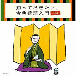 （Ｖ．Ａ．） 柳家小さん［五代目］ 桂文楽［八代目］ 三遊亭圓生［六代目］ 柳家小三治［十代目］ 三遊亭圓窓［六代目］「知っておきたい、古典落語入門　ベスト」