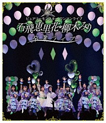 ピュアリーモンスター「ピュアリーモンスターワンマンライブ「石飛恵里花　柳木みり　卒業ライブ」」