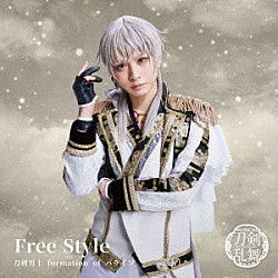 刀剣男士　ｆｏｒｍａｔｉｏｎ　ｏｆ　パライソ「Ｆｒｅｅ　Ｓｔｙｌｅ」