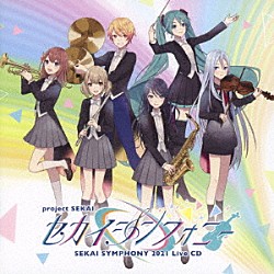 東京フィルハーモニー交響楽団・セカイシンフォニースペシャルバンド「セカイシンフォニー　Ｓｅｋａｉ　Ｓｙｍｐｈｏｎｙ　２０２１　Ｌｉｖｅ　ＣＤ」