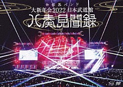 和楽器バンド「大新年会　２０２２　日本武道館　～八奏見聞録～」