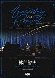 林部智史「５ｔｈ　Ａｎｎｉｖｅｒｓａｒｙ　Ｃｏｎｃｅｒｔ」