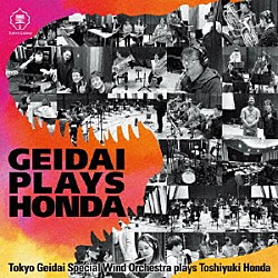 本多俊之　東京藝大スペシャルウィンドオーケストラ「ＧＥＩＤＡＩ　ＰＬＡＹＳ　ＨＯＮＤＡ」