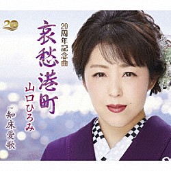 山口ひろみ「哀愁港町　Ｃ／Ｗ　知床愛歌」