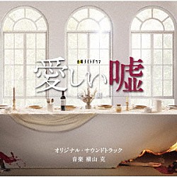 横山克「テレビ朝日系金曜ナイトドラマ　愛しい嘘～優しい闇～　オリジナル・サウンドトラック」