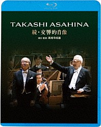 朝比奈隆 新日本フィルハーモニー交響楽団 園田高弘「朝比奈隆　続・交響的肖像」