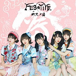 ＦＥＳ☆ＴＩＶＥ「微笑ノ国」