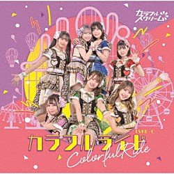 カラフルスクリーム「カラフルライド」