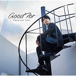 土岐隼一「Ｇｏｏｄ　Ｆｏｒ」