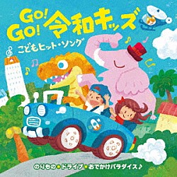 （キッズ） 米澤円 川野剛稔 山野さと子 竹内浩明 ＣＨＵＫＫｉｉ 高瀬“ｍａｋｏｒｉｎｇ”麻里子 たにぞう「ＧＯ！ＧＯ！令和キッズ　こどもヒット・ソング　のりもの＊ドライブ＊おでかけパラダイス♪」