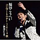 福田こうへい「おかげさま～福田こうへいコンサートツアー２０１４秋～」