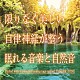 神山純一Ｊ．Ｐｒｏｊｅｃｔ「限りなく美しい　自律神経が整う眠れる音楽と自然音」