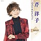 芹洋子「芹洋子　ベストセレクション２０２２」