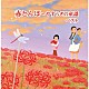 （Ｖ．Ａ．） 坂入姉妹 タンポポ児童合唱団 コール・セレステ 塩野雅子 芹洋子 ダーク・ダックス ＮＨＫ東京放送児童合唱団「赤とんぼ～やすらぎの童謡　ベスト」