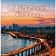 （Ｖ．Ａ．） ＲＥＯ にとまいこ Ａｉ 磯村由紀子 坪井寛 直江香世子 山岡恭子「韓流ドラマティックメロディ　ベスト」