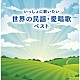 （童謡／唱歌） 東京少年少女合唱隊 ＮＨＫ東京児童合唱団 ヴォーチェ・アンジェリカ ボニージャックス 中川真主美 タンポポ児童合唱団 荒川少年少女合唱隊「いっしょに歌いたい　世界の民謡・愛唱歌　ベスト」