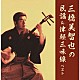 三橋美智也 木田林松栄 矢下勇 東京キューバンボーイズ「三橋美智也の民謡＆津軽三味線　ベスト」