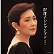 岸洋子「岸洋子のシャンソン　ベスト」