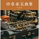 （Ｖ．Ａ．） 山本正人 芸大卒業生大吹奏楽団 北原幸男 大阪市音楽団 中村ユリ 東京佼成ウインドオーケストラ 金洪才「吹奏楽名曲集　ベスト」