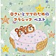 （Ｖ．Ａ．） 日本フィルハーモニー交響楽団 渡辺暁雄 レディス・オーケストラ・ジャパン 木屋みどり 山田一雄 フィルハーモニー・オーケストラ 福田一雄「０さいとママのためのクラシック　ベスト」