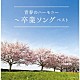 （Ｖ．Ａ．） 音羽ゆりかご会 タンポポ児童合唱団 ひまわりキッズ ひばり児童合唱団 杉並児童合唱団「青春のハーモニー～卒業ソング　ベスト」