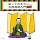 （Ｖ．Ａ．） 柳家小さん［五代目］ 桂文楽［八代目］ 三遊亭圓生［六代目］ 柳家小三治［十代目］ 三遊亭圓窓［六代目］「知っておきたい、古典落語入門　ベスト」