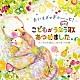 （キッズ） 新沢としひこ 山野さと子 ケロポンズ 林原めぐみ 入倉都 井上かおり 平川めぐみ「あいをぎゅぎゅーっと！こどもがうたう身近な歌あつめました。すこやかな成長に寄り添う５０曲」