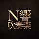 ＮＨＫ交響楽団 現田茂夫 山下一史 梅田俊明 須川展也 津堅直弘 新田幹男 外囿祥一郎「Ｎ響吹奏楽」