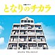 上原ひろみ／平井真美子「となりのチカラ　オリジナル・サウンドトラック」