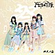 ＦＥＳ☆ＴＩＶＥ「微笑ノ国」