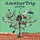 カミナリグモ「Ａｎｏｔｈｅｒ　Ｔｒｉｐ」