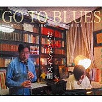 後藤雅広デュオ「 ＧＯ　ＴＯ　ＢＬＵＥＳ　おうちでジャズ編」