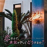 吉俣良「 カンテレ・フジテレビ系月１０ドラマ　『恋なんて、本気でやってどうするの？』　オリジナル・サウンドトラック」