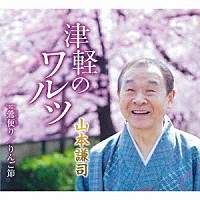 山本謙司「 津軽のワルツ／鶯便り／りんご節」