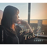 吉永加世子「 サヨナラＴｏｋｙｏ／あなたが足りない」