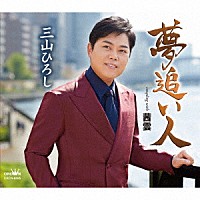 三山ひろし「 夢追い人　Ｃ／Ｗ　茜雲」