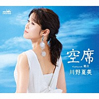 川野夏美「 空席」