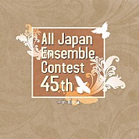 （Ｖ．Ａ．）「 第４５回全日本アンサンブルコンテスト　中学・高校編」