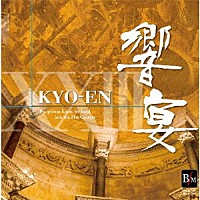 （Ｖ．Ａ．）「 ２１世紀の吹奏楽「響宴ⅩⅩⅢ」新作邦人作品集」